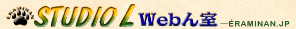 STUDIO L Webん室